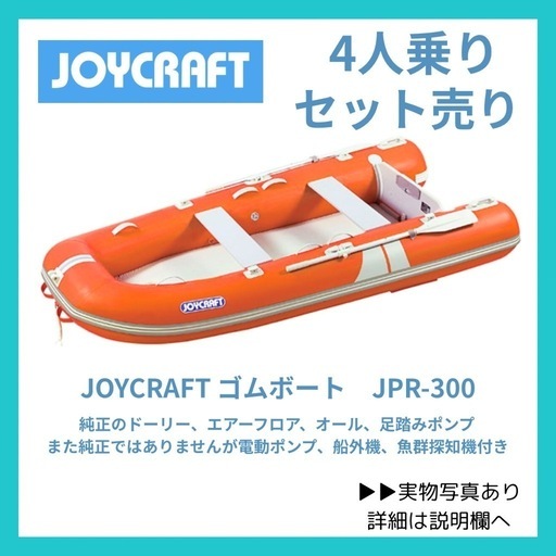 最終値下げ　ジョイクラフト　ゴムボート