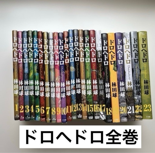 ドロヘドロ全巻セット　林田球