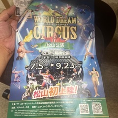 ワールドサーカス　松山公演　招待券の画像