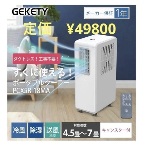 GEKETY コンプレッサー式スポットクーラー ダクトレス 冷風 除湿