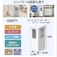 GEKETY コンプレッサー式スポットクーラー ダクトレス 冷風 除湿 エアコンの画像