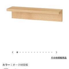 無印良品　壁につけられる家具　棚　長押の画像