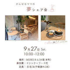 ☕️がんばるママの夢シェア会☕️