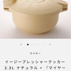 MEYER 電子レンジ圧力鍋　お洒落　の画像