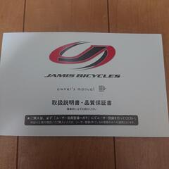 JAMIS(ジェイミス)　直接取引希望　さいたま市の画像