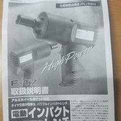 Meltec 電動インパクトレンチ F-17の画像