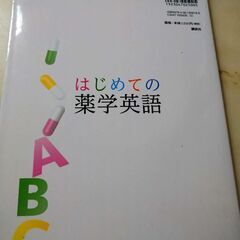 はじめての薬学英語　CD付きの画像