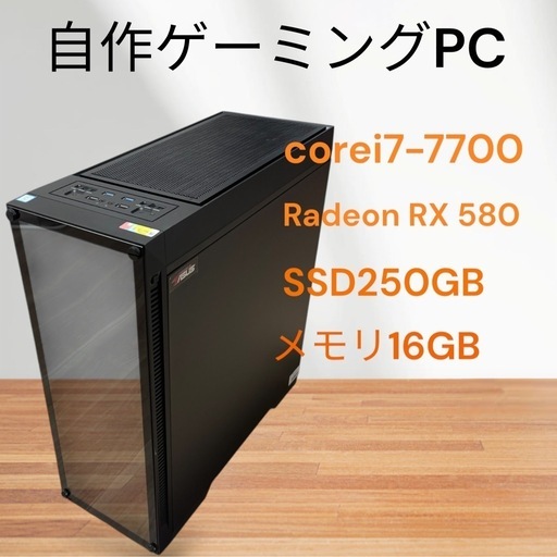 自作ゲーミングPC☆corei7-7700☆RX580☆SSD250GB☆メモリ16GB