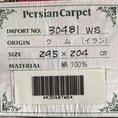 高江町◆ペルシャ絨毯◆クム◆イラン製◆4.5畳の画像