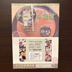 気軽に楽しむテーブル茶道の画像