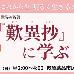 【公開講座】これからを 明るく生きるために～世界の名著『歎…