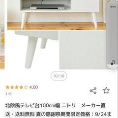 ニトリ　北欧風テレビ台 (幅100cm WH)

の画像