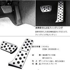 トヨタ 新型クラウン 220系 専用設計 アルミ ペダル 工具不要 2点セットの画像