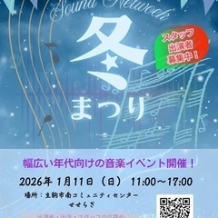 1月11日　winterコンサート　出演者募集！