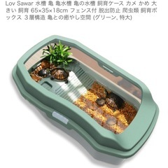 カメの飼育ケースの画像
