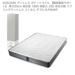 【ほぼ新品】GOKUMIN ポケットコイルダブルサイズマットレス...