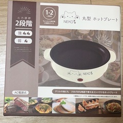 【未使用】NEKO ホットプレート　1〜2人用の画像