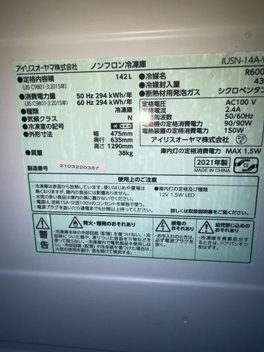 美品 冷凍庫 アイリスオオヤマ