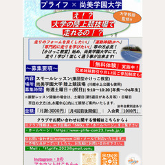 集団型かけっこ教室: 大学の陸上競技場で習い&走れる!
