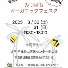 【告知】8/31（日）オーガニックフェスタ　千歳烏山