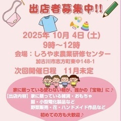 志方町室内にてフリーマーケット開催‼️出店者募集中✨　志方…