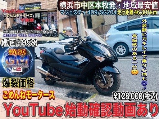 マジェスティ4D9 艶ピカ綺麗で高級感のある一台♪ (ごめんね