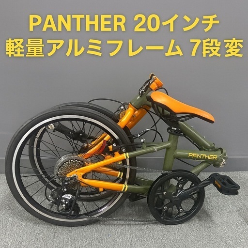 PANTHER 20インチ 折りたたみ自転車 7段変速 軽量アルミフレーム