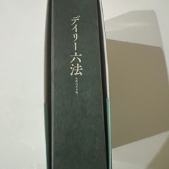 デイリー六法の画像