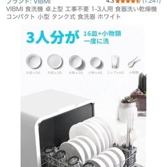 VIBMI 食洗機　値段交渉🆗の画像