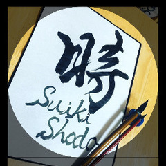 平塚書道教室の画像