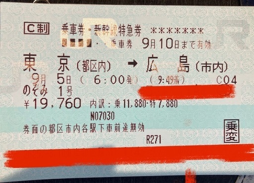 指定席】東京→広島 乗車券・新幹線特急券 9/5 6:00発→9:49着