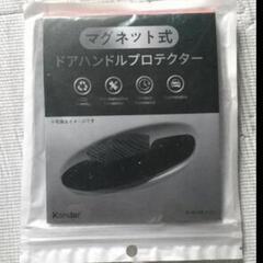 【未使用】ドアハンドル プロテクター白(マグネット式) 6枚の画像