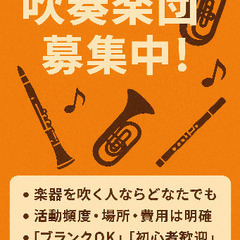 京都で吹奏楽団を立ち上げ中！1から楽団を一緒に作ってみませんか？...