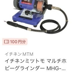 お取引き先決まりました　値引き交渉時ません　1,000円　マルチホビーグラインダー　MHG-075　の画像