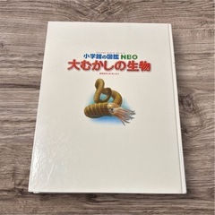 大むかしの生物 小学校の図鑑 NEOの画像