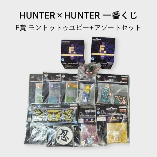 HUNTER×HUNTER 一番くじ F賞 フィギュア+アソートセット