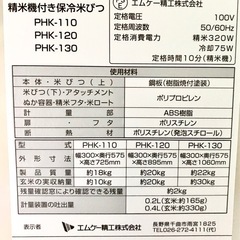 Te105●札幌市内 花川 配達無料●21年製！エムケー精工 PHK-110 精米機付き保冷米びつ Cool Ace+Mill●USEDの画像