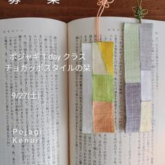 ポジャギ(韓国のパッチワーク)を習ってみませんか