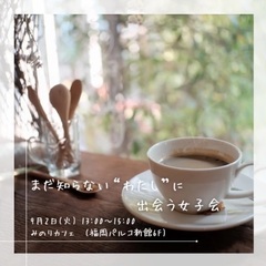 9/2 ☕まだ知らない“わたし”に出会う女子会☕️