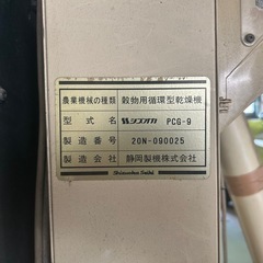 穀物乾燥機　米乾燥機　静岡製機PCG-9　の画像