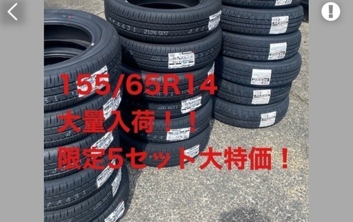155/65R14 ダンロップ限定3セット 大特価！
