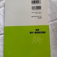 新版 食料・農産物流通論（筑波書房）の画像