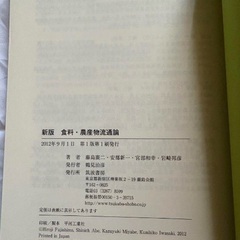 新版 食料・農産物流通論（筑波書房）の画像