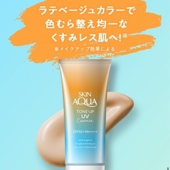 日焼け止め残量９割　スキンアクア トーンアップUVエッセンスの画像