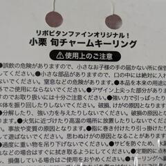 小栗旬チャームキーリング　リポビタンファイン景品の画像
