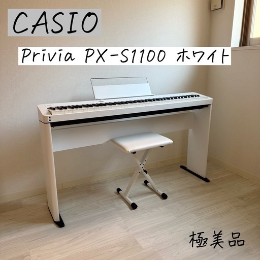 CASIO カシオ 電子ピアノ Privia PX-S1100 ホワイト