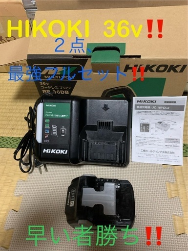 【爆安】HIKOKI  36v  フルセット
