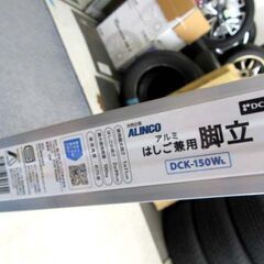 美品 ALINCO アルミ はしご兼用脚立 DCK-150WL ハシゴ 脚立 アルインコ 苫小牧西店の画像
