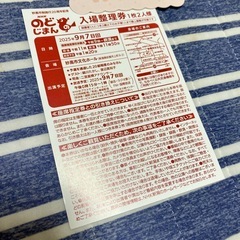 [NHKのどじまん入場整理券]   9/7 妙高市文化ホール 