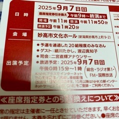 [NHKのどじまん入場整理券]   9/7 妙高市文化ホール の画像